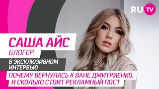 Саша Айс на RU.TV: блогерство, заработок, воссоединение с Ваней Дмитриенко и вопросы от фанатов