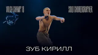 Volga Champ 18 | Solo Choreographer | Зуб Кирилл