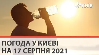 Погода у Києві на 17 серпня 2021