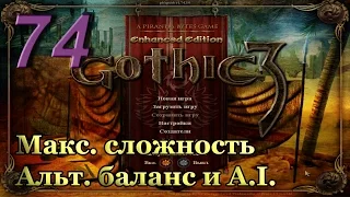 Готика 3 - часть 74. Аль-Шедим. Зачистка орков у храма. [Макс. сложность + альт. баланс и A.I.]