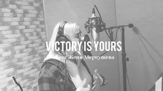 Иисус Ты победил | Bethel music | Victory is Yours | Евгения Меркушева (Cover)