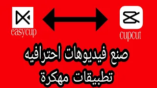 تطبيقات صنع فيديوهات احترافيه capcut or easycut مهكرة