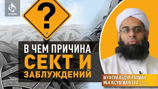 В ЧЕМ ПРИЧИНА СЕКТ И ЗАБЛУЖДЕНИЙ - Шейх Абдуррахман Ибн Юсуф Мангера | AZAN.RU