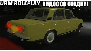 [URM ROLEPLAY] Запись прошлой сходки! SAMP - CRMP