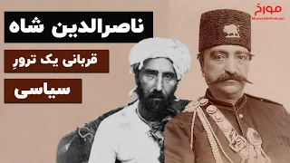 ناصرالدین شاه قاجار؛ قربانی یک ترور سیاسی