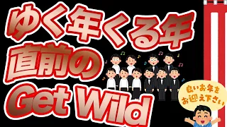 ゆく年くる年直前のGet Wild