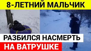 8-летний мальчик разбился насмерть, катаясь на тюбинге