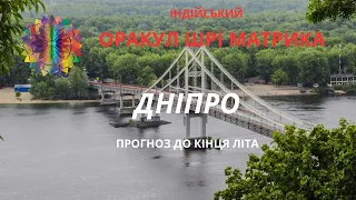 ДНІПРО прогноз до кінця літа  ОРАКУЛА ШРІ МАТРИКА