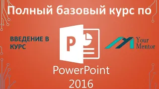 Курс по PowerPoint 2016. Введение. Как работать в Powerpoint. Элементы интерфейса Powerpoint