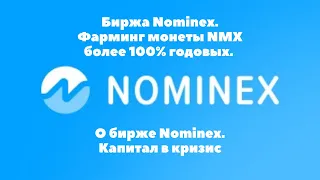 Биржа Nominex -  Фарминг монеты NMX более 100% годовых в монете. О бирже Номинекс. Капитал в кризис