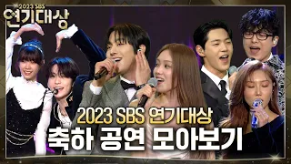 SBS 연기대상 축하 공연 모음 - 투모로우바이투게더(TXT) x 안채흠, 박소이, 한지안, 안세빈x화사x국카스텐x신재하x돌담즈 #2023SBS연기대상 #SBSdrama