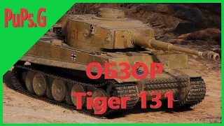 WoT - Обзор Tiger 131