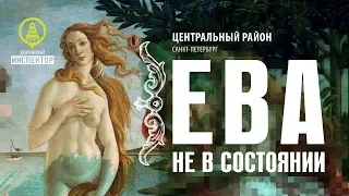 ДОРОЖНЫЙ ИНСПЕКТОР. СПб. ЕВА не в состоянии. Фонтанка.