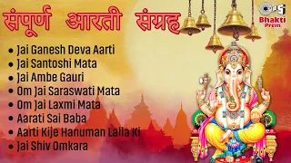 संपूर्ण आरती संग्रह | Aarti Sangrah | Non-Stop Aarti Jukebox | जय लक्ष्मी माता | जय गणेश देवा