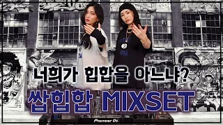 너희가 좋아할 수 밖에 없는 외힙 띵곡 모음 (마 이게 힙합이다! 붐뱁 투 트랩) HipHop MIX (재업로드)