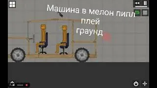 краштест машины в мелон плейграунд!