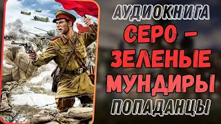 Аудиокнига | ПОПАДАНЕЦ: Серо- зеленые мундиры