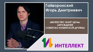 Гайворонский Игорь Дмитриевич / «Мужество знает цель»: зарождение советско-кубинской дружбы