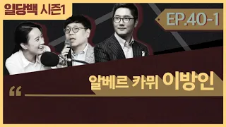 [시즌1] 40-1 알베르 카뮈 이방인 1부: 불타는 태양과 법원 게이트로 잠 못 이루는 당신을 위하여