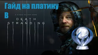 Все достижения в Death Stranding. Гайд по платине