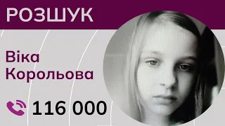 Без вести пропала 14-летняя Вика Королева из поселка Новолуганское Бахмутского района