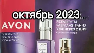 #Avon октябрь 2023 ( Казахстан🇰🇿) #листаем вместе с Екатериной❤️