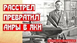 Расстрел превратил самолеты АИР в Яки