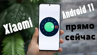 Как УСТАНОВИТЬ Android 11 На Любой Xiaomi