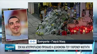 Γιαγιά 19χρονου Άλκη: «Να μη το ζήσει καμία άλλη μάνα» | 03/02/2022 | ΕΡΤ