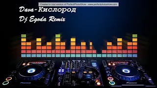 Dava-Кислород Remix