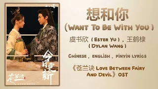 想和你 Want To Be With You-虞书欣 Esther Yu,王鹤棣 Dylan Wang《苍兰诀 Love Between Fairy And Devil》Chi/Eng/Pinyin