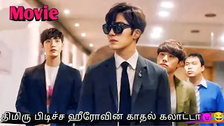 Arrogent Starmaker Falls in Love With A Village Girl 💓💓💘 Korean drama in tamil | Sj voice over