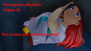 Бесконечное лето (Мод : Холодные Объятия) - Серия 16