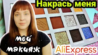 Мой макияж Собирайся со мной ТЕСТ AliExpress косметики FOCALLURE