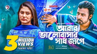 Abar Bhalobashar Shadh Jage | New Natok 2021 | Afran Nisho | Mehazabien Chowdhury | Eid Natok 2021