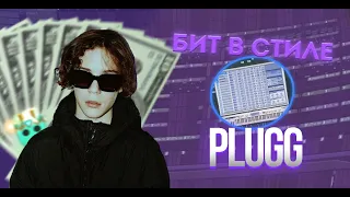 КАК СДЕЛАТЬ БИТ В СТИЛЕ PLUGG/ПЛАГ ДЛЯ Uglystephan,scally milano