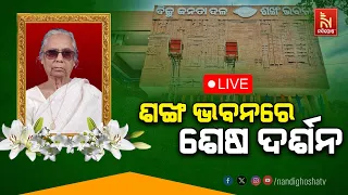 🔴 Live | ଶଙ୍ଖ ଭବନରେ ଶେଷ ଦର୍ଶନ | 10th February 2024 | Nandighosha TV | Odisha