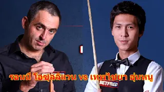 รอนนี โอซุลลิแวน vs เทพไชยา อุ่นหนู ไฮไลท์สนุกเกอร์