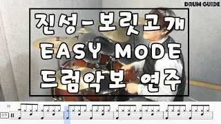 진성 - 보릿고개 EASY MODE 드럼 악보 연주