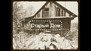 Дом времён Карафуто, а может и нет... Эксперты в помощь! В доме нашлись некоторые предметы Карафуто