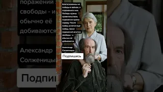 Александр Солженицын (Цитаты)