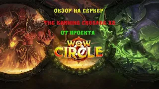 Обзор сервера Burning Crusade x2 от проекта Wow Circle