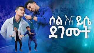 #ይሳኮር እና ሶል ደገሙት#በአንድ መድረክ ደገሙት#||New Worship Protestant Mezmur 2023||Yesakor JerryAnd Solomon@HS TV