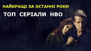 СЕРІАЛИ HBO ЯКІ ВАРТО ПОДИВИТИСЬ | СЕРІАЛИ ЯКІ ЗАТЯГУЮТЬ | ТОП СЕРІАЛИ ОСТАННІХ РОКІВ