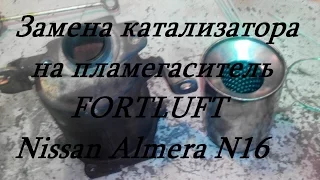 Как поменять катализатор на пламегаситель на примере Nissan Almera N16