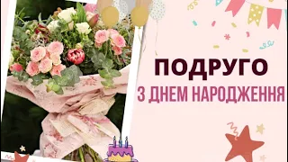 Моя Дорога Подружка З Днем Народження 🌷 Найкраще Привітання Для Прдруги 🌷