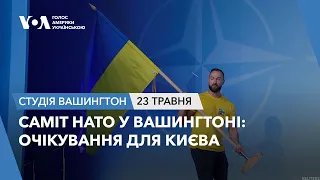 Студія Вашингтон. Саміт НАТО у Вашингтоні: Очікування для Києва