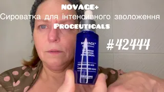 Новинка! NOVAGE+ Сироватка для інтенсивного зволоження Proceuticals #42444