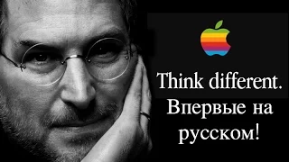 Think different (1997) - Знаменитая реклама Apple ВПЕРВЫЕ НА РУССКОМ