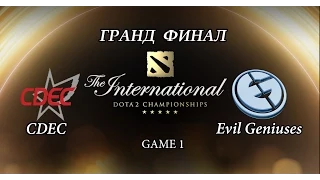 CDEC vs EG. Гранд финал - 1 игра  (The International 2015) [Русские Комментарии)